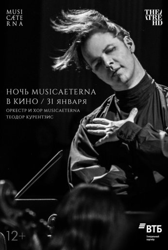 Ночь musicAeterna в кино (2021) онлайн бесплатно